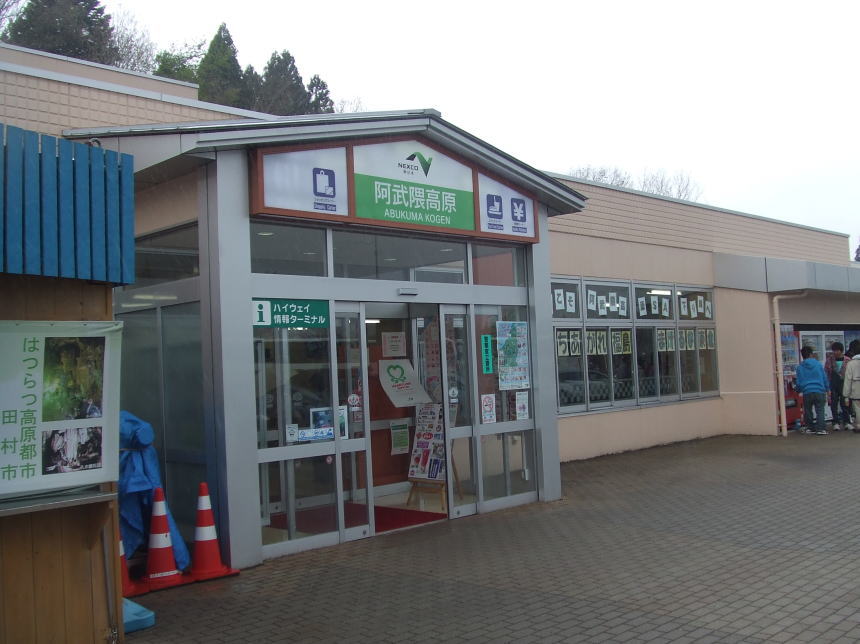 阿武隈高原サービスエリア