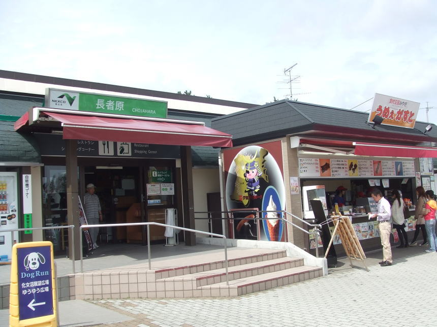 長者原サービスエリア