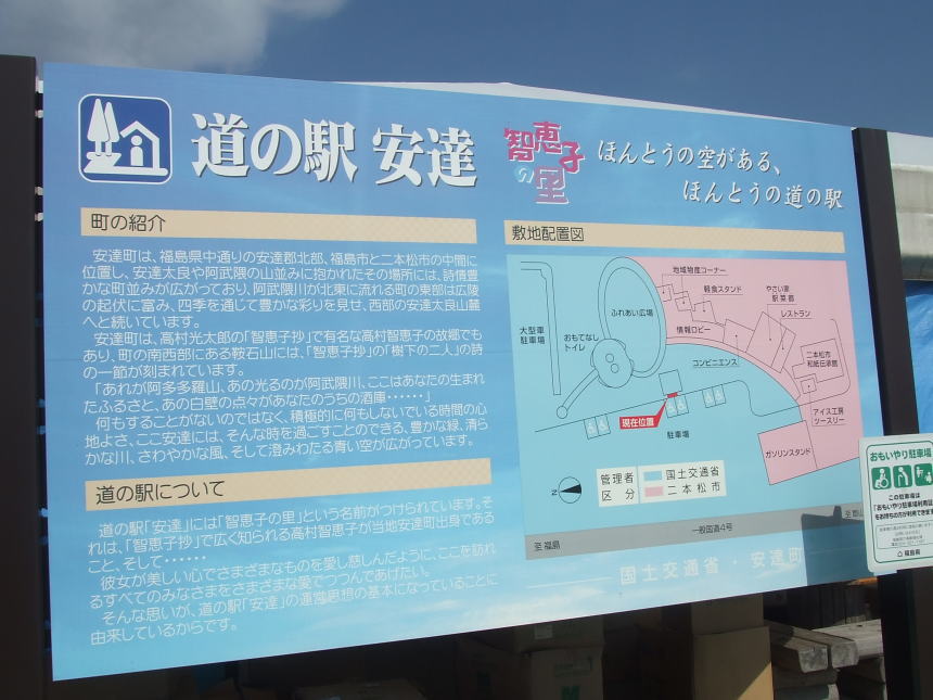 道の駅安達　案内板