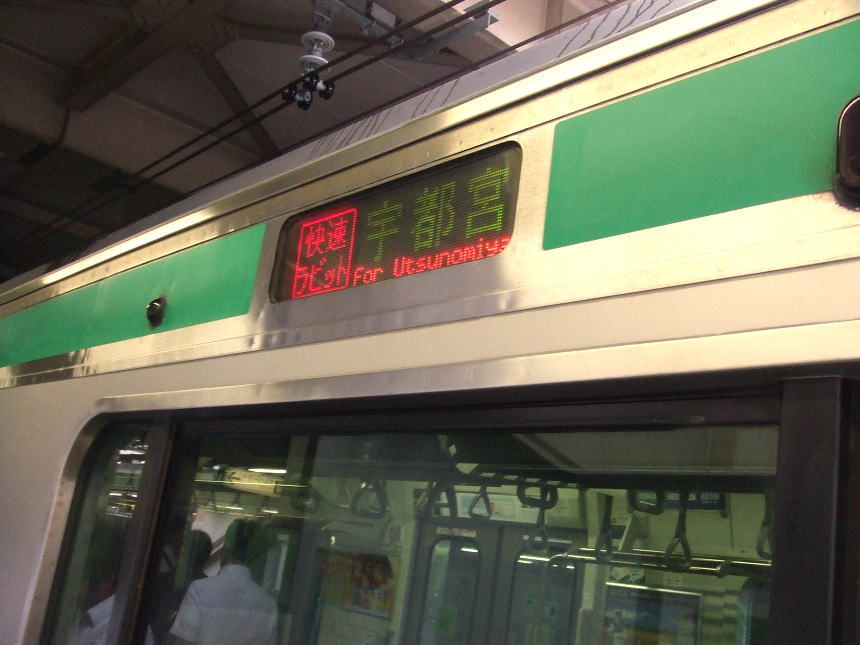 上野で乗換えた電車