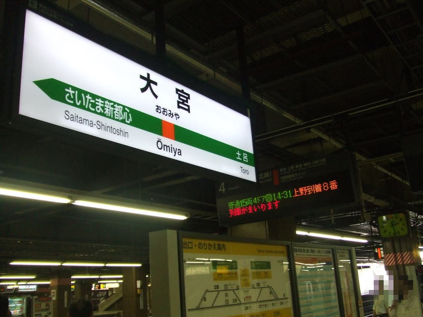 大宮で乗換え