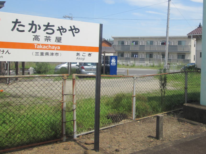 高茶屋駅