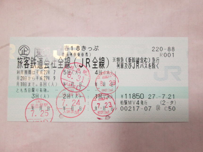 使用済みの青春18きっぷ