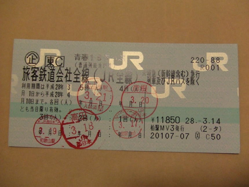 青春１８きっぷ