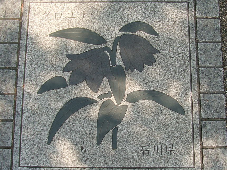 石川県