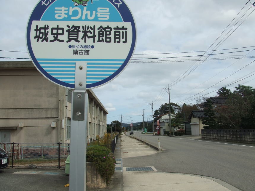 城史資料館前バス停