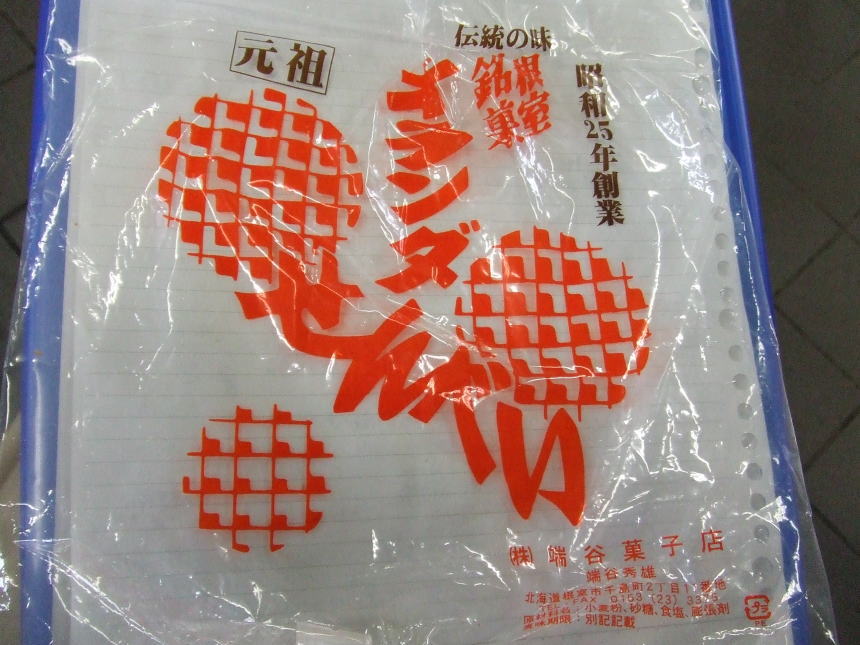 オランダせんべいの袋