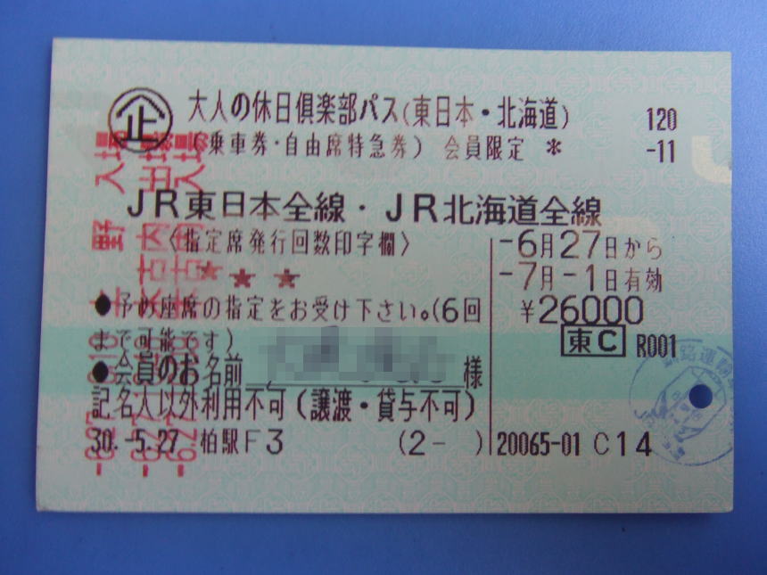 大人の休日倶楽部きっぷ