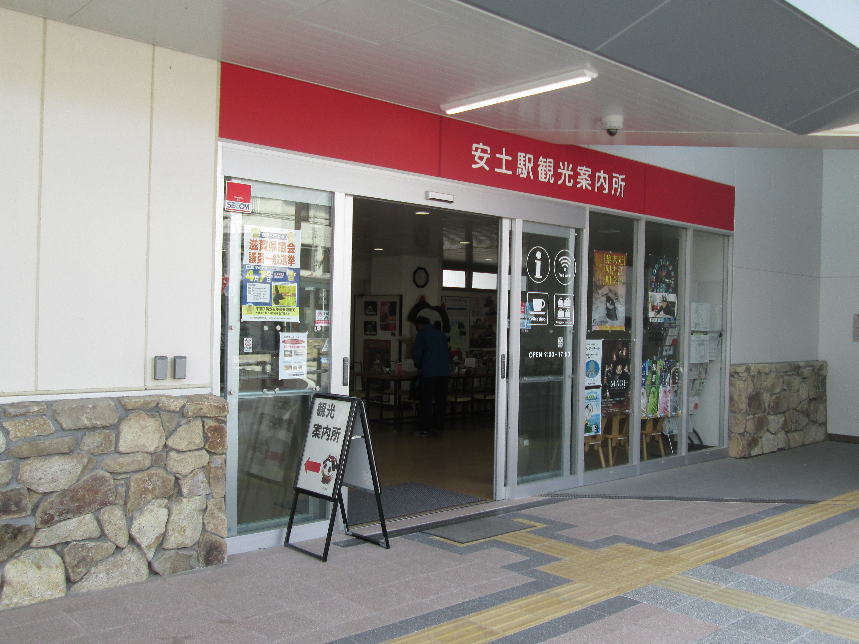安土駅観光案内所