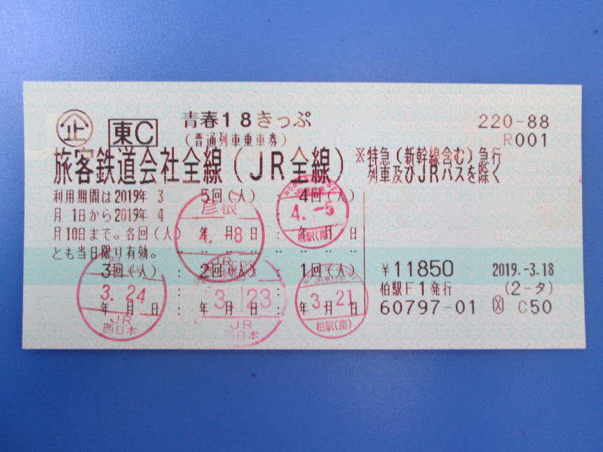 青春18きっぷ