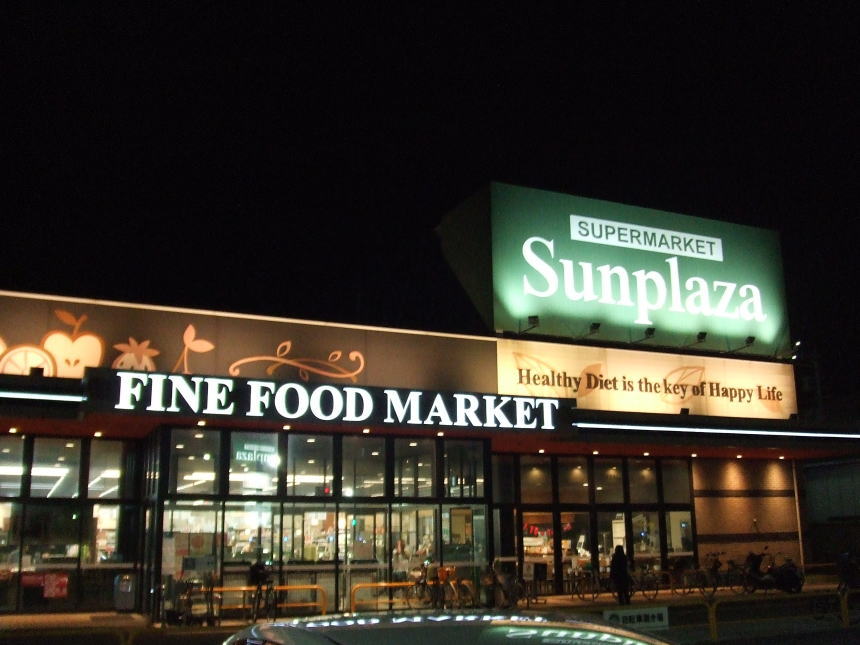 Sunplaza八尾跡部店