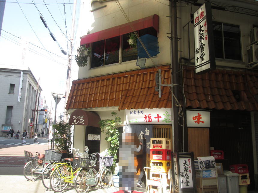 お昼を食べた「福十」